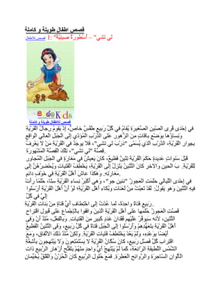 ‫قصص اطفال طويلة و كاملة‬
‫ٌٟ رؾٟ" – ُ ْطٛ َ ٌ ف١ ِ َ ٌ" :1 لقـ ٌالطفبي‬
                ‫أع سح ٕ١خ‬




  ‫قصص لالطفال طويلة و كاملة‬
   ‫ق ٓ ق شح ٠ َ وً س غ ط ظ ؿ ئ ْ ٠ َ س ي م ٠خ‬
   ‫فٟ ِؽْذٜ ُشٜ اٌ ّ١ ِ اٌ َغ١ َ ِ ُمب ُ فٟ ُ ِ َث١ ٍ َمْ ٌ خب ٌ، ِر َمٛ ُ ِعب ُ اٌْ َشْ َ ِ‬       ‫ل‬       ‫ئ‬
  ‫لغ‬
  ‫َ ِغب ُ٘ب ِ َمْ ِ ثبلب ٍ ِ َ اٌ ُ٘ٛس ٍَٝ اٌ َسْ ِ اٌْ ُ َ ّٞ ٌِٝ اٌْ َ َ ِ اٌْؼبٌٟ اٌْٛا ِ ِ‬
                       ‫ٚٔ ؤ ثٛ غ د ِٓ ض ِ ػ ذ ة ّإد ئ غجً‬
  ‫٠ شف‬
  ‫ِ ِٛاس اٌْمشْ َ ِ، اٌ َسْ ِ اّزٞ ُ َ ّٝ " َسْ َ ٌٟ رؾٟ" ، َال ٠ٛ َ ُ فٟ اٌْ َش َخ َْٓ ال َؼْ ِ ُ‬
                    ‫م ْ٠ ِ ِ‬       ‫ف عذ‬                          ‫ثغ ِ َ ٠خ ذ ة ٌ ٠غّ د ة‬
   ‫. ِ َ َ "ٌٟ رؾٟ" ، ٍِْ َ اٌْ ِق َ اٌْ َؾْٙٛ َحَ‬
     ‫ر ه م َخ ّ س‬                                   ‫لقخ‬
  ‫غجً ّْ ٚس‬
  ‫َجْ َ َ َٛا ٍ َذ٠ذ ٍ َ َ َ اٌْ َشْ َ َ ِّ١ ٌ َظ١ ٌ، وبْ َؼ١ ُ فٟ َغب َ ٍ فٟ اٌْ َ َ ِ اٌ ُغب ِ ِ‬
                               ‫َ ٠ ؼ ِ سح‬                   ‫ل ً عٕ د ػ ح ؽىُ م ٠خ رٕ ٓ ف غ‬
‫ٍِْ َشْ َ ِ. َ اٌْؾ١ٓ َاالخش وب َ اٌِّ١ٓ َْٕ ِ ُ ٌِٝ اٌْ َشْ َ ِ، ٠خْ ِ ُ اٌْف َ١ب ِ ٚ ُؾْ ِ ُ ُ َ ٌِٝ‬
      ‫ْ زٕ ُ ٠ ضي ئ م ٠خ َ طف َز د َ٠ نش٘ٓ ئ‬                                                ‫ِٚ‬       ‫ٌ م ٠خ ة‬
  ‫ػ أ ً م ٠ خ خ ف ئُ‬
  ‫. َغب َ ِِٗ. َ َىزا ػب َ َْ٘ ُ اٌْ َشْ َ ِ فٟ َْٛ ٍ دا ِ ٍ‬
                                                     ‫ِ سر ٚ٘‬
 ‫فٟ ِؽْذٜ اٌَ١بٌٟ ََ َ ِ اٌْ َغٛ ُ "ٕٔ١ٓ عٛ" ، َٟ٘ َوْ َ ُ ِغب ِ اٌ َشْ َ ِ ِّب، ٍُْ ًب سَدْ‬
      ‫ٚ أ جش ٔ ء ْم ٠خ عٕ ؽ ّ أ‬                                           ‫ؽٍّذ ؼ ص‬               ‫ٍ‬       ‫ئ‬
    ‫ف١ ِ اٌِّ١ َ َ٘ٛ َمٛ ُ: َ َذْ َ ِجْ ُ ِْٓ َ َٕب ِ َ ُىب ِ َْ٘ ِ اٌْ َشْ َ ِ؛ َٛ َْ أْ٘ َ اٌْ َشْ َ ِ َسْ ٍَٛا‬
         ‫ٗ زٕ ٓ ٚ ٠ ي ٌم رؼ ذ ِ ٌؼ د ٚث ء أ ً م ٠خ ٌ ْ أ َ َ ً م ٠خ أ ع‬
   ‫ئ ٌٟ و ً‬
   ‫َِ َ فٟ ُ ِ‬
‫ز ف أٞ ف ٍ ِ ث د م ٠ خ‬
‫. َث١ ٍ َزب ً ٚا ِ َ ً، َّب ُذْ ُ ٌِٝ اخْ ِطب ِ َ ِ َزبح ِْٓ َٕب ِ اٌْ َشْ َ ِ‬
                                                     ‫س غ ف ح ؽذح ٌ ػ د ئ‬
  ‫َ َ ِ اٌْ َغٛ ُ ٍُْ َٙب ٍَٝ َْ٘ ِ اٌْ َش َ ِ اَز٠ َ ٚا َمٛا ِبٌْ ِعّْب ِ ٍَٝ ُجٛ ِ الْ ِشاػِ‬
          ‫لقذ ؼ ص ؽ ّ ػ أ ً م ْ٠خ ٌ ٓ ف ث ا ع ػ ل ي ز‬
  ‫اٌِّ١ ِ، ألٔٗ َ١ٛ ِ ُ ػَ١ْ ُِ ُمْذا َ َ َد َج١ ٍ ِ َ اٌْ َز١ب ِ. َ ِبٌ ِؼْ ِ، ُْٕ ُ َْْ َفٝ‬
        ‫ع فش ٍَ ٙ ف ْ ػذ ٍ و ش ِٓ ف د ٚث ْف ً ِ ز أ ٚ‬                                          ‫زٕ ٓ‬
  ‫أ ً م ٠خ ثزؼٙذ٘ ٚأ ع ئ غ ًَ ف ح وً س غ َف زٕ ٓ ف غ‬
  ‫َْ٘ ُ اٌْ َشْ َ ِ ِ َ َ ُ ِ ُِْ ََسْ ٍَٛا ٌِٝ اٌْ َج ِ َزب ً فٟ ُ ِ َث١ ٍ، ٚ َٝ اٌِّ١ ُ اٌْ َظ١ ُ‬
  ‫أ ن ثٛ ِٖ ٌٚ ٠ؼ ٠ زطف فز د م ٠خ ٚ ى ْ ِ ز ٌه ر ق ِٚغ‬
  ‫َ٠ْ ًب ِ َػْذ ِ، ََُْ َ ُذْ َخْ َ ِ ُ َ َ١ب ِ اٌْ َشْ َ ِ. ٌَ ِٓ ُْٕ ُ رِ َ االِفب ِ، َ َ َ‬
  ‫ز ة وً ف ً س غ ْ عى ْ ْم ٠خ ٠ ز ز ْ ٚ ٠ ْزٙ ْ ثأؽؼخ‬
  ‫الْ ِشا ِ ُ ِ َقْ ِ َث١ ٍ، وب َ ُ ّب ُ اٌ َشْ َ ِ ال َغْ َّْ ِؼٛ َ َال َج َ ِغٛ َ ِ َ ِ َ ِ‬
  ‫ؾ ظ ٍ فخ ش ئؼخ و ٌ َ زٙ أٞ ؽذ ِ ٙ ثزفزؼ أ ِ ش غ د‬
  ‫اٌ َّْ ِ اٌَط١ َ ِ اٌ ّا ِ َ ِ، َّب َُْ ٠جْ َ ِظْ َ ُ ٚا ِ ٍ ِْٕ ُُْ ِ َ َُ ِ َصْ٘بس اٌ َث١ ِ را ِ‬
‫اٌْأَْٛا ِ اٌ ّب ِش ِ ٚاٌ َٚا ِ ِ اٌْ َ ِ َ ِ. َ َ َ ٍُٛ ِ اٌ َث١ ِ وب َ اٌْ ُضْ ُ َاٌْ ََ ُ ُ َِّبِْ‬
         ‫ٌ ْ غ ؽ َح ش ئؼ ؼطشح فّغ ؽ ي ش غ ْ ؾ ْ ٚ مٍك ٠خ١‬
 