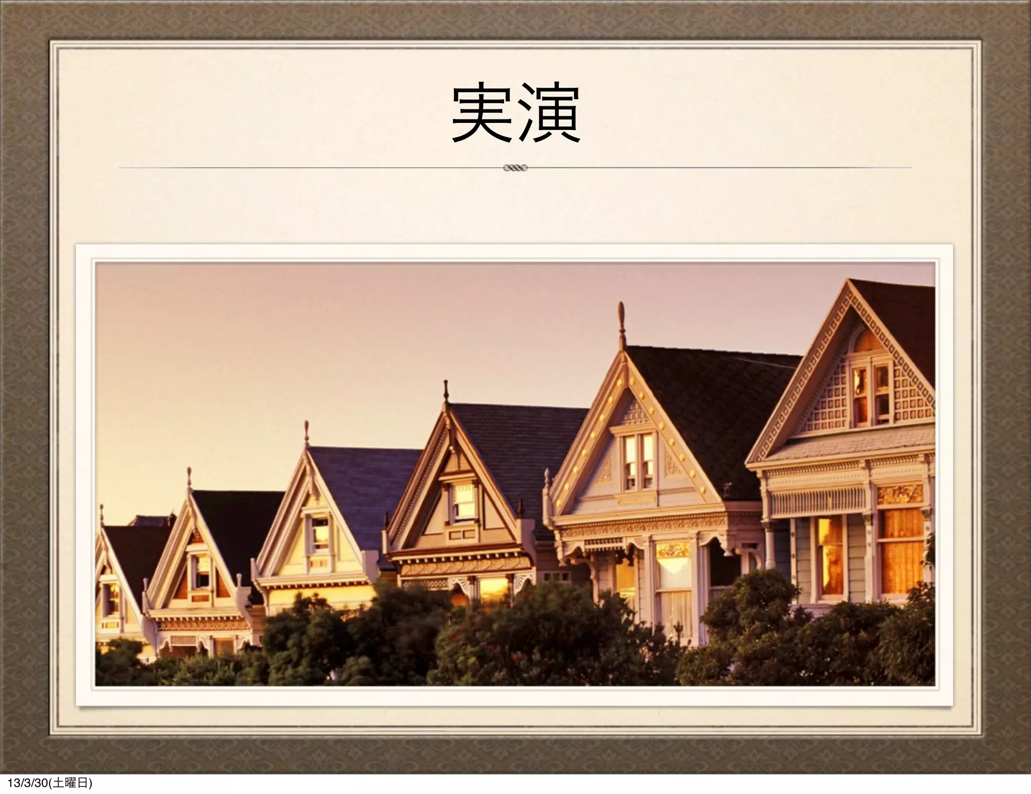 実演




13/3/30(土曜日)
 