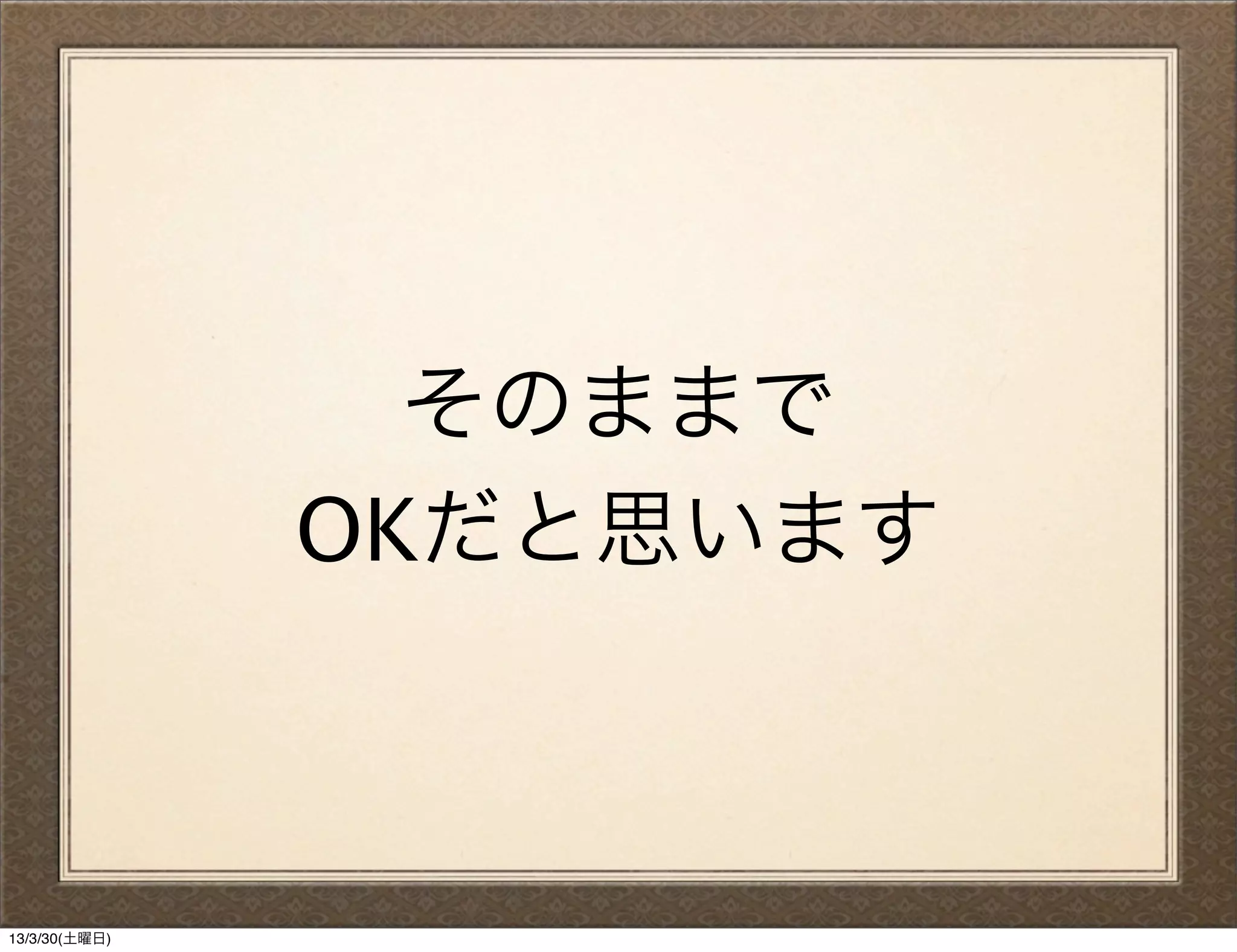 そのままで
               OKだと思います



13/3/30(土曜日)
 