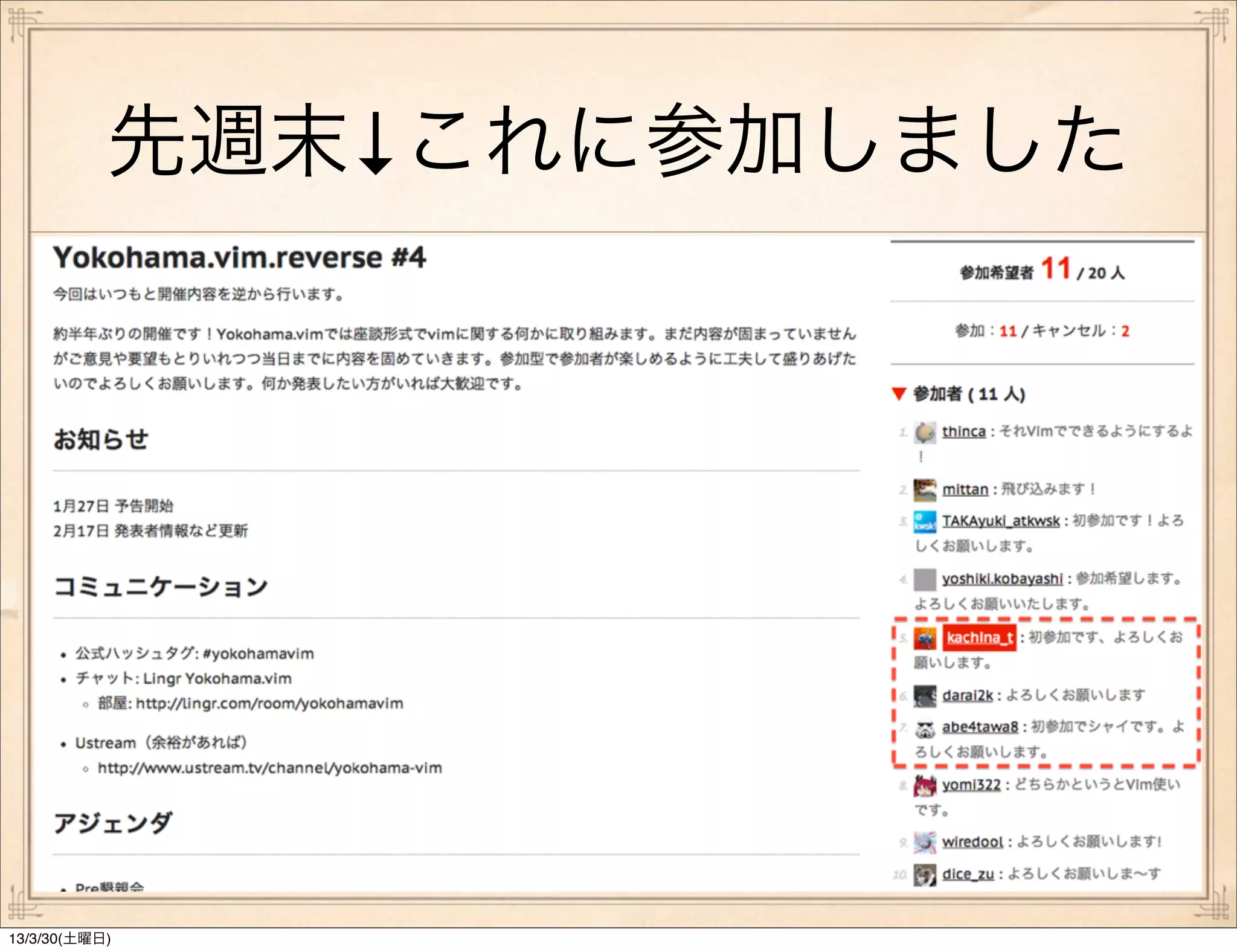先週末↓これに参加しました




13/3/30(土曜日)
 