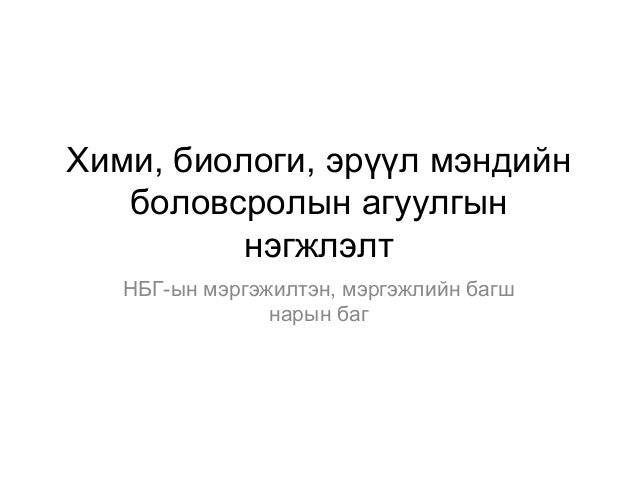 хими биологийн агуулгын нэгж