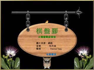 台灣國寶級植物

圖片來源：網路
音樂   ：牡丹曲
整理   ： Patrick Tsay

       自動翻頁
 