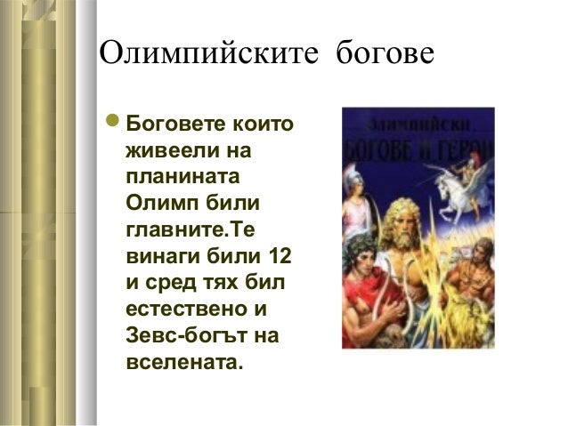 Богове в Древна Елада