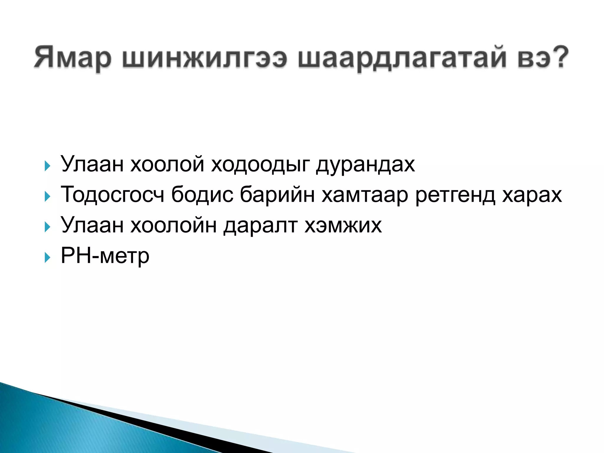 ходоод улаан хоолойн сөөргөө өвчин | PPT