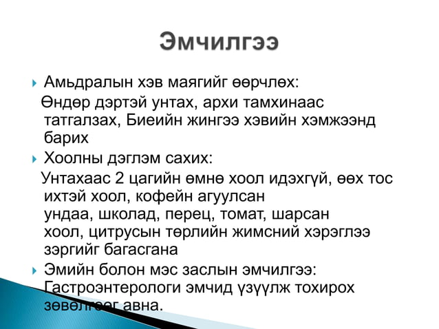 ходоод улаан хоолойн сөөргөө өвчин | PPT