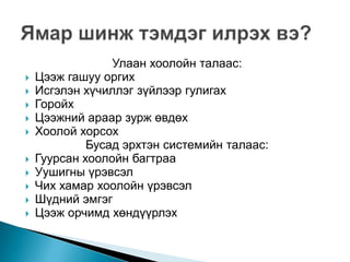 ходоод улаан хоолойн сөөргөө өвчин | PPT
