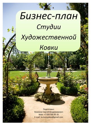 Бизнес-План Студии Художественной Ковки | PDF
