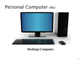 Desktop Computer
                   11   จาก
                         76
 