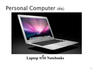 Laptop หรือ Notebooks
                        12   จาก
                              76
 
