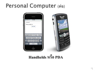 Handhelds หรือ PDA
                     13   จาก
                           76
 