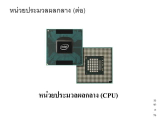หน่วยประมวลผลกลาง




หน่วยประมวลผลกลาง (CPU)               22
                                      จา
                                       ก
                                      76
 