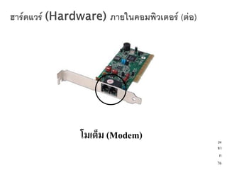 หน่วยประมวลผลกลาง




โมเด็ม (Modem)                       24
                                     จา
                                      ก
                                     76
 