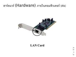 หน่วยประมวลผลกลาง




LAN Card                       25
                               จา
                                ก
                               76
 