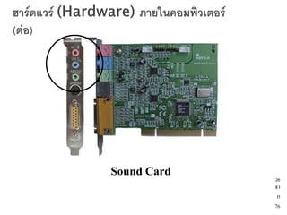 หน่วยประมวลผลกลาง




Sound Card                       26
                                 จา
                                  ก
                                 76
 