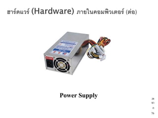 หน่วยประมวลผลกลาง




Power Supply                       28
                                   จา
                                    ก
                                   76
 