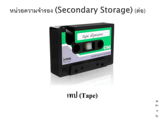เทป (Tape)   39
             จา
              ก
             76
 