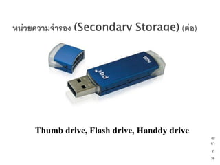Thumb drive, Flash drive, Handdy drive   40
                                         จา
                                          ก
                                         76
 