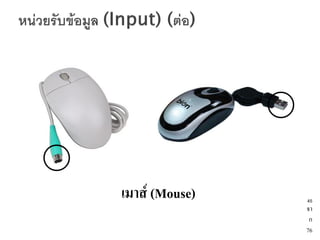 เมาส์ (Mouse)   45
                จา
                 ก
                76
 