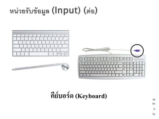 คีย์บอร์ด (Keyboard)   46
                       จา
                        ก
                       76
 
