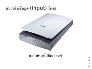 สแกนเนอร์ (Scanner)   48
                      จา
                       ก
                      76
 