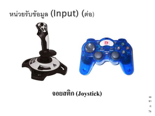 จอยสติก (Joystick)   49
                     จา
                      ก
                     76
 