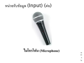 ไมโครโฟน (Microphone)   50
                        จา
                         ก
                        76
 