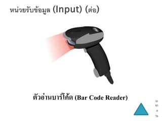 ตัวอ่านบาร์โค้ด (Bar Code Reader)   51
                                    จา
                                     ก
                                    76
 