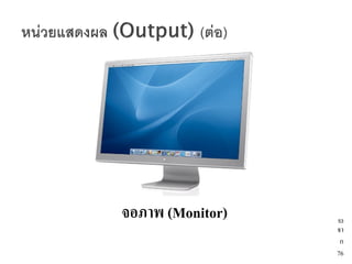 จอภาพ (Monitor)   53
                  จา
                   ก
                  76
 