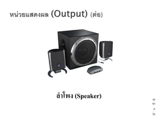 ลาโพง (Speaker)   55
                  จา
                   ก
                  76
 
