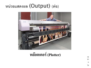 พล๊อตเตอร์ (Plotter)   56
                       จา
                        ก
                       76
 