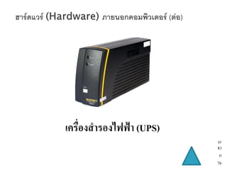 เครื่องสารองไฟฟ้า (UPS)
                          57
                          จา
                           ก
                          76
 