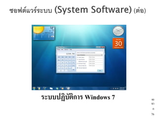 ระบบปฏิบัติการ Windows 7   60
                           จา
                            ก
                           76
 