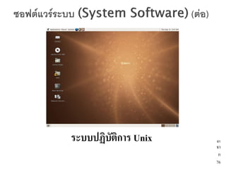 ระบบปฏิบัติการ Unix   61
                      จา
                       ก
                      76
 
