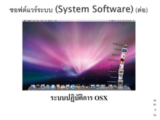 ระบบปฏิบัติการ OSX   62
                     จา
                      ก
                     76
 