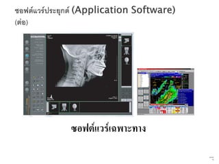 ซอฟต์แวร์เฉพาะทาง
                    64   จาก
                          76
 