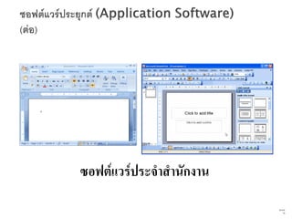 ซอฟต์แวร์ประจาสานักงาน
                         65   จาก
                               76
 