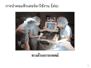 ทางด้านการแพทย์
                  72   จาก
                        76
 