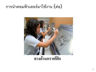 ทางด้านกราฟฟิก
                 73   จาก
                       76
 