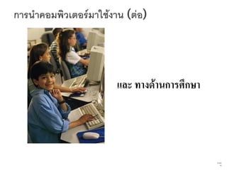 และ ทางด้านการศึกษา




                      75   จาก
                            76
 