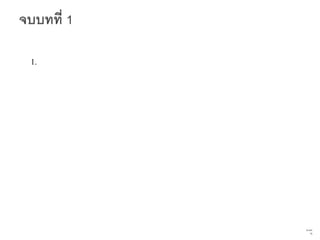 1.




     76   จาก
           76
 