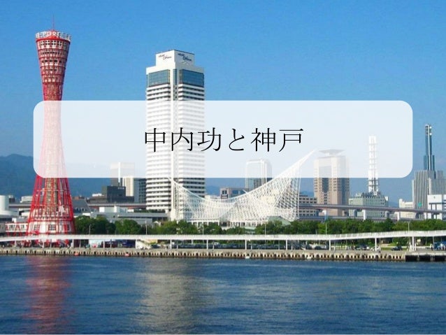 ダイエー中内功と神戸