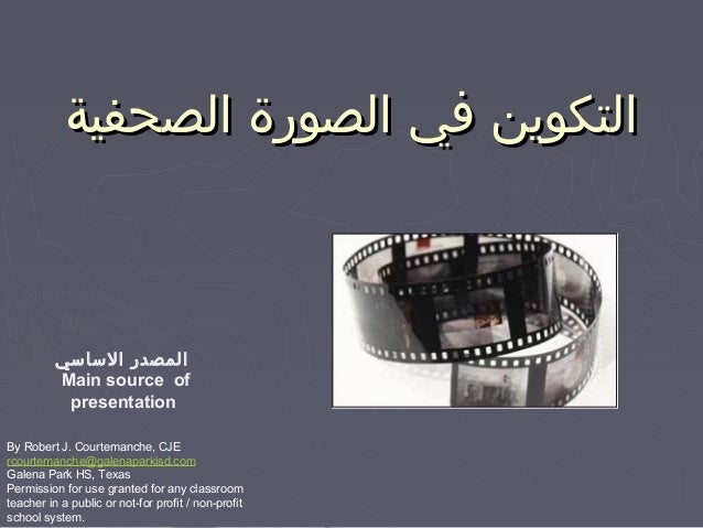 ‫التكوين في الصورة الصحفية‬          ‫المصدر الساسي‬          Main source of           presentationBy Robert J. Courtemanc...