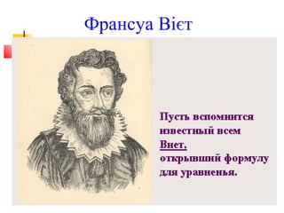 Франсуа Вієт
 