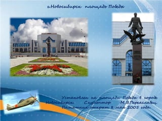 г.Новосибирск площадь Победы




       Установлен на площади Победы в городе
Новосибирск.   Скульптор    М.В.Переяславец.
       Памятник открыт 8 мая 2005 года.
 