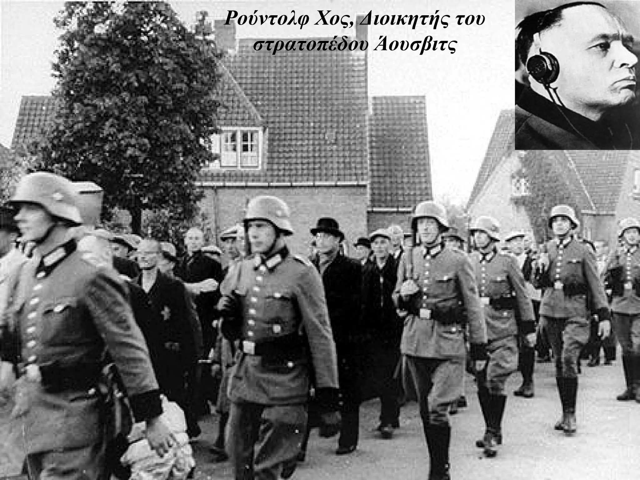 Ρούντολφ Χος, Διοικητής του
  στρατοπέδου Άουσβιτς
 