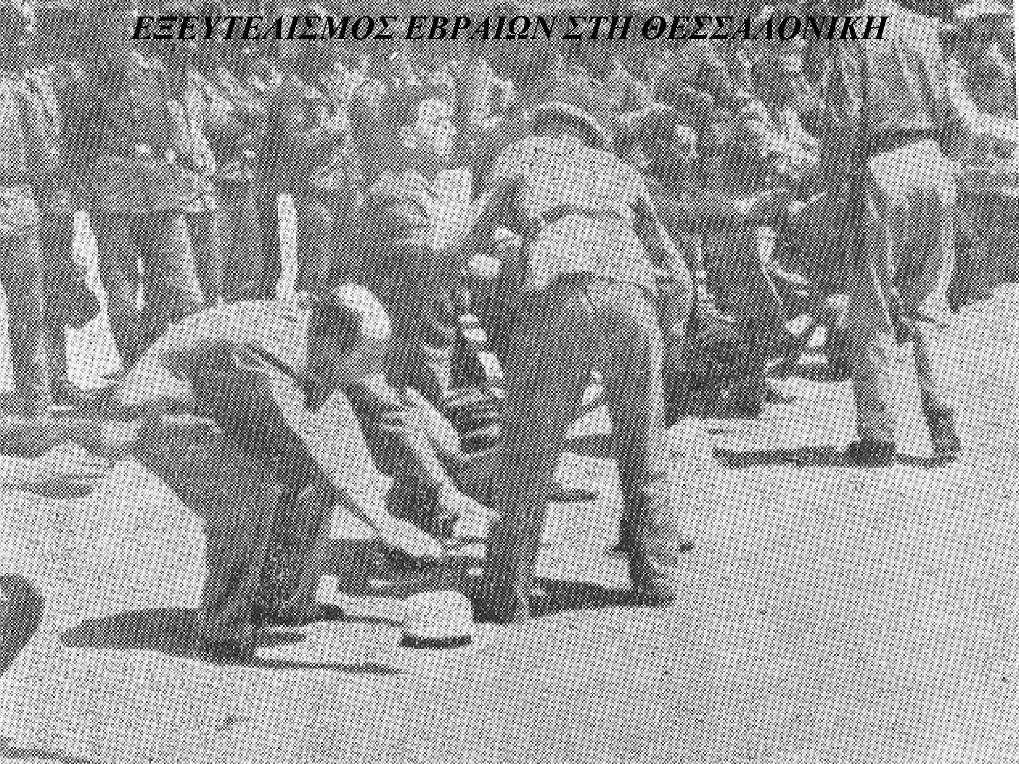 ΕΞΕΥΤΕΛΙΣΜΟΣ ΕΒΡΑΙΩΝ ΣΤΗ ΘΕΣΣΑΛΟΝΙΚΗ
 