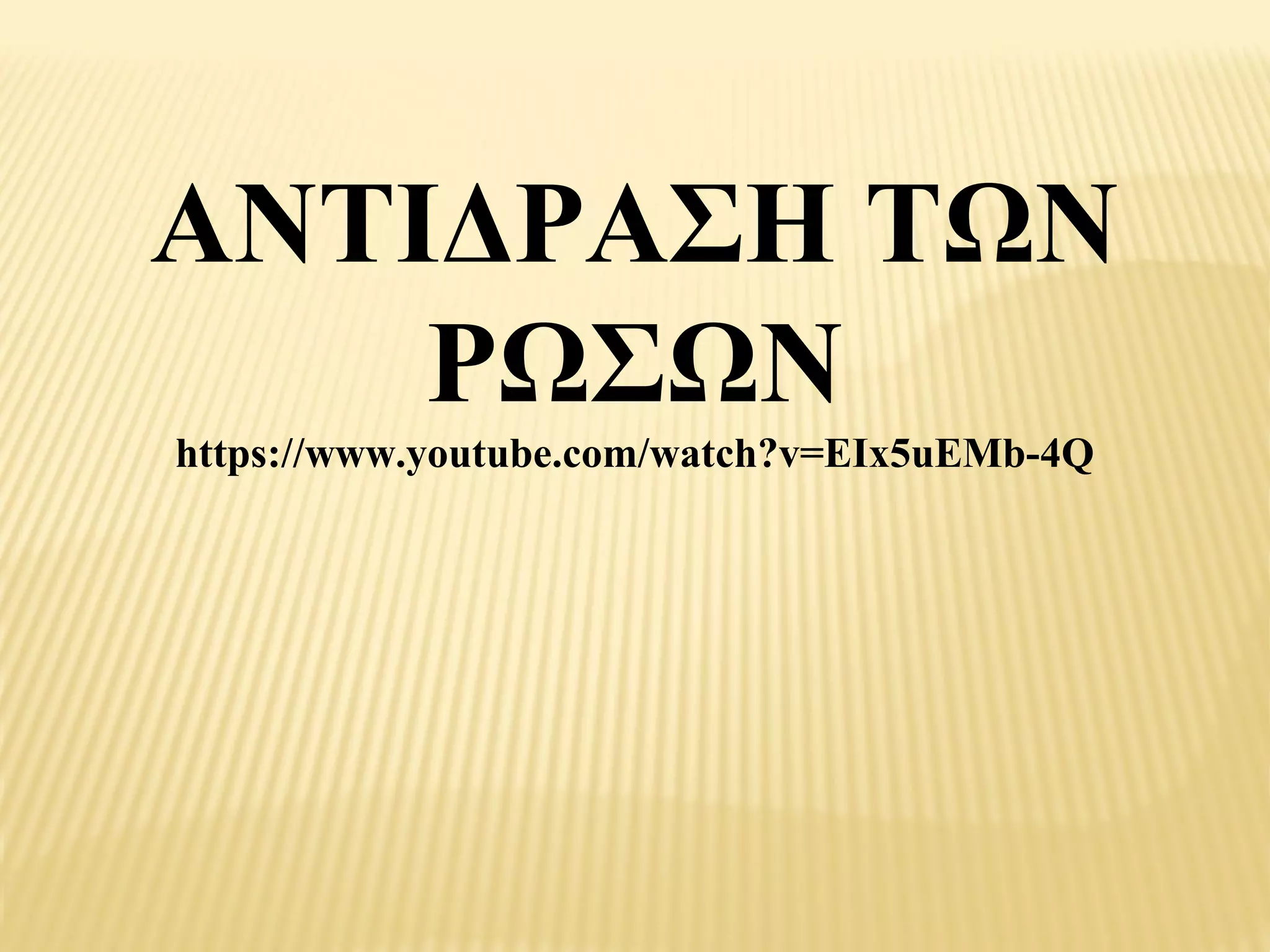 ΑΝΤΙΔΡΑΣΗ ΤΩΝ
    ΡΩΣΩΝ
https://www.youtube.com/watch?v=EIx5uEMb­4Q
 