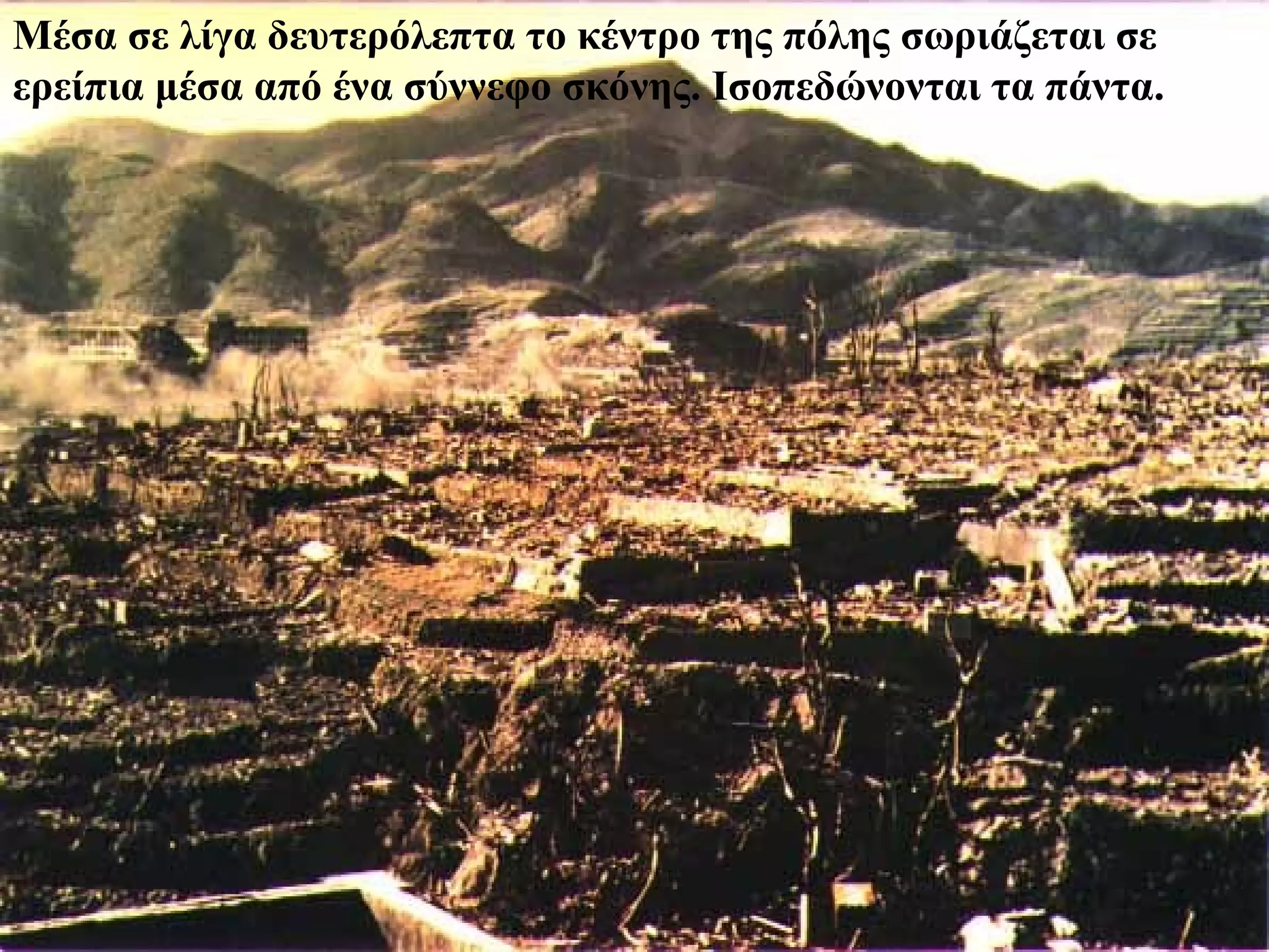 Μέσα σε λίγα δευτερόλεπτα το κέντρο της πόλης σωριάζεται σε
ερείπια μέσα από ένα σύννεφο σκόνης. Ισοπεδώνονται τα πάντα.
 