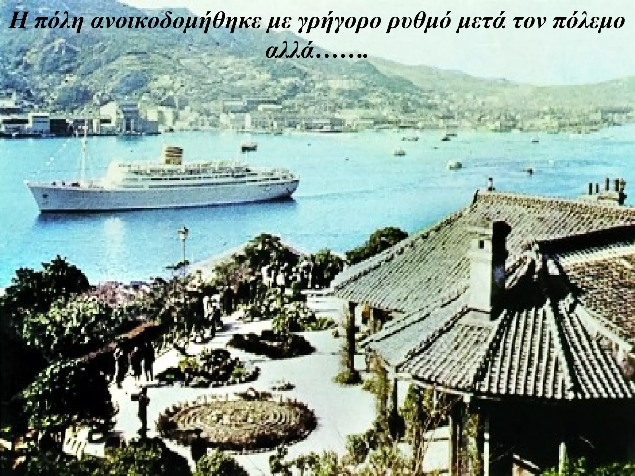 Η πόλη ανοικοδομήθηκε με γρήγορο ρυθμό μετά τον πόλεμο
                      αλλά…….
 