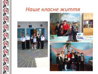 Наше класне життя
 